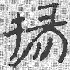 杨,簡書 ,書法字典